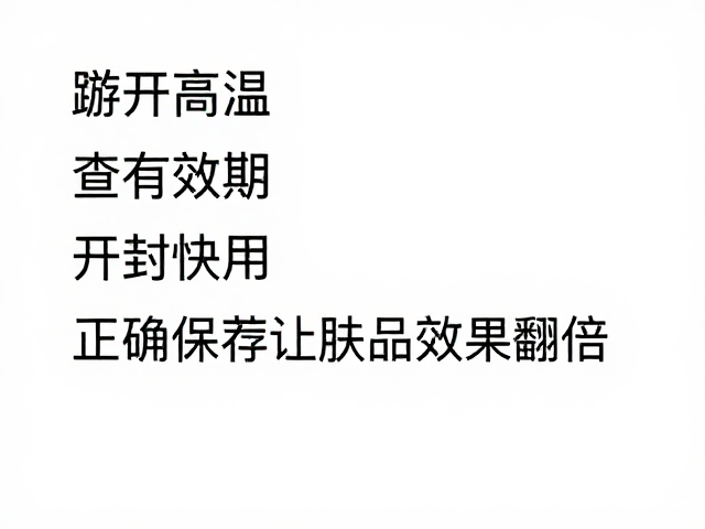 尽速用完开封产品,减少氧化损耗