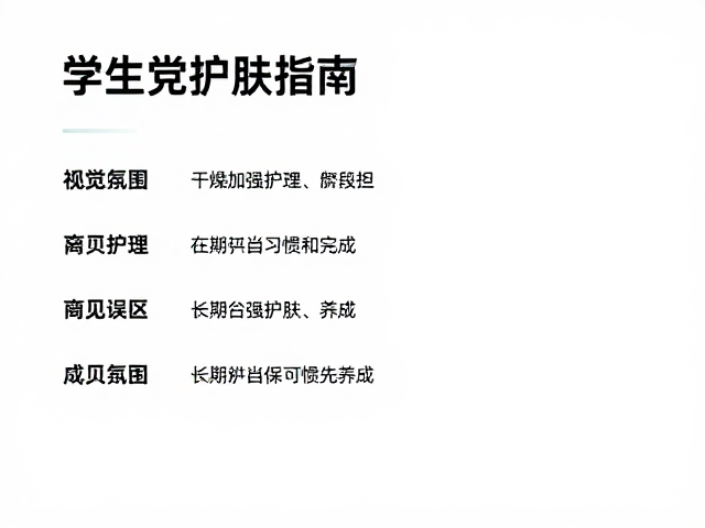 常见误区与长期护肤习惯养成