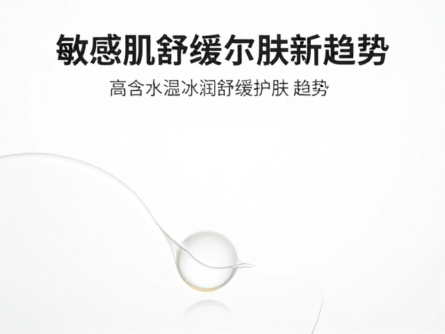 敏感肌舒缓市场增长,高含水量冰润舒缓护肤新趋势