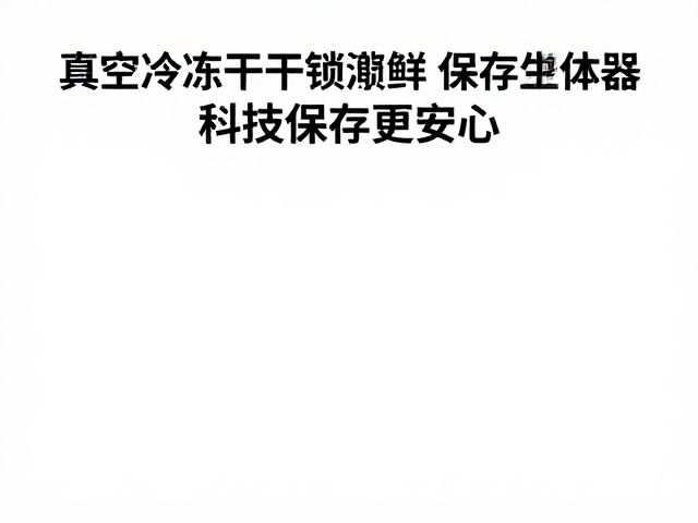 科技赋能:构建可追溯的安心保存体系