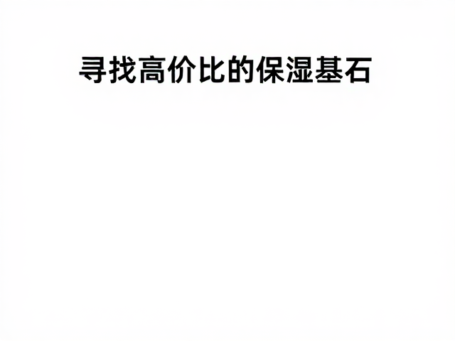 学生党平价护肤,预算有限也能做好补水保湿