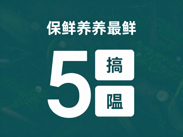 避开高温环境是保鲜第一道防线