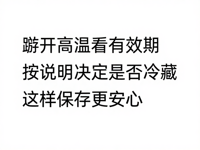 严格遵循说明决定冷藏策略