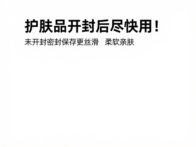 护肤品开封后尽快用!未开封密封保存更丝滑柔软亲肤