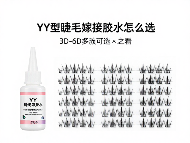 YY型睫毛嫁接胶水怎么选？3D-6D多簇可选，新手必看