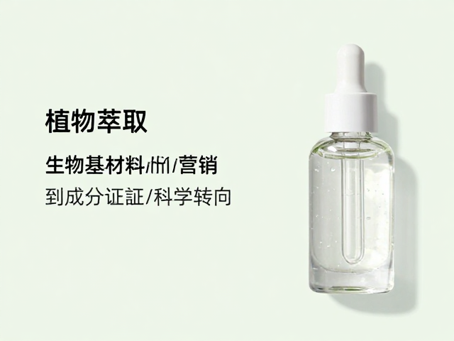 天然植物萃取:从概念营销到成分实证的科学转向