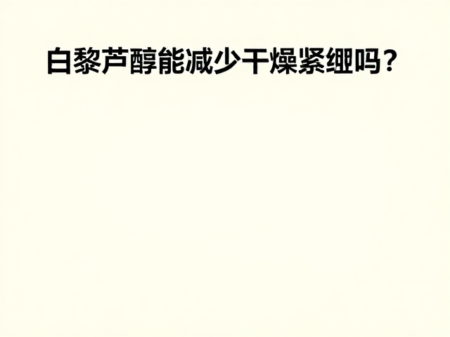 防晒误区与白藜芦醇的从属地位