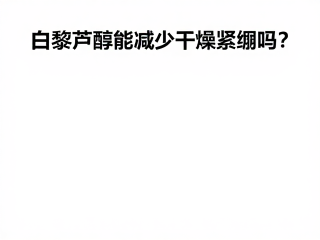 科学使用策略与成分搭配逻辑