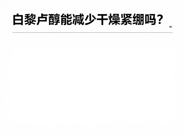 白藜芦醇能减少干燥紧绷吗?注意,它不能替代防晒霜