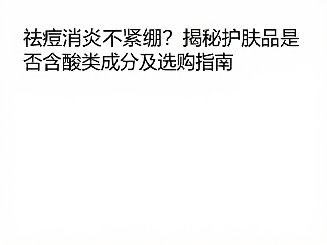 科学选购与建立合理的护肤预期