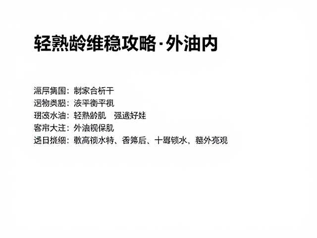 轻熟龄维稳攻略,平衡水油,敷后涂乳液锁水,养出透亮肌