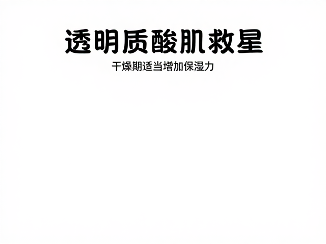 科学验证的渗透优势与日常护理场景