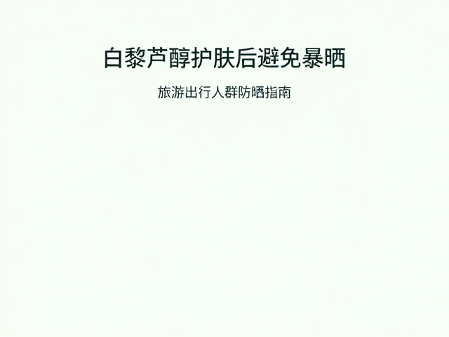 白藜芦醇护肤后避免暴晒!旅游出行人群防晒指南