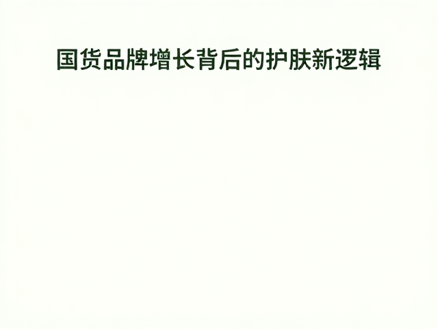 天然植物萃取:从概念营销到成分实证的范式转移