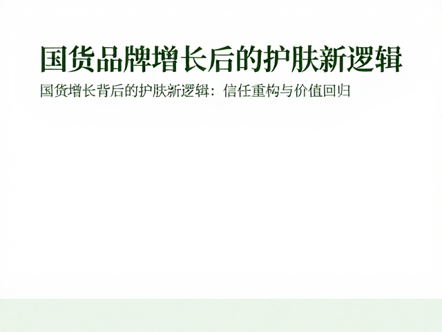 国货增长背后的护肤新逻辑:信任重构与价值回归