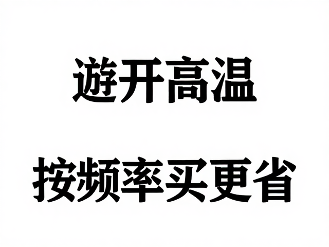 避开高温与开封过期,按频率买更省