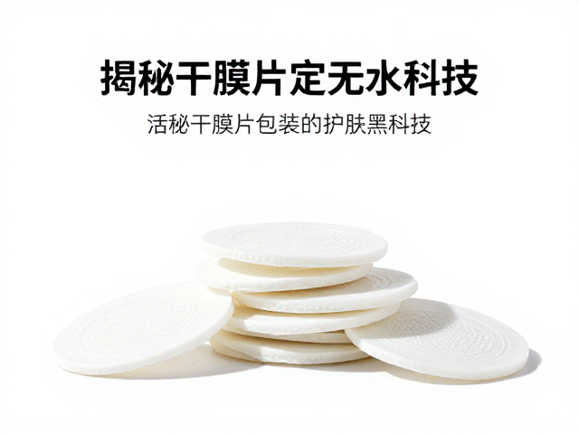 无水配方，活性成分干态保存，揭秘干膜片包装的护肤黑科技