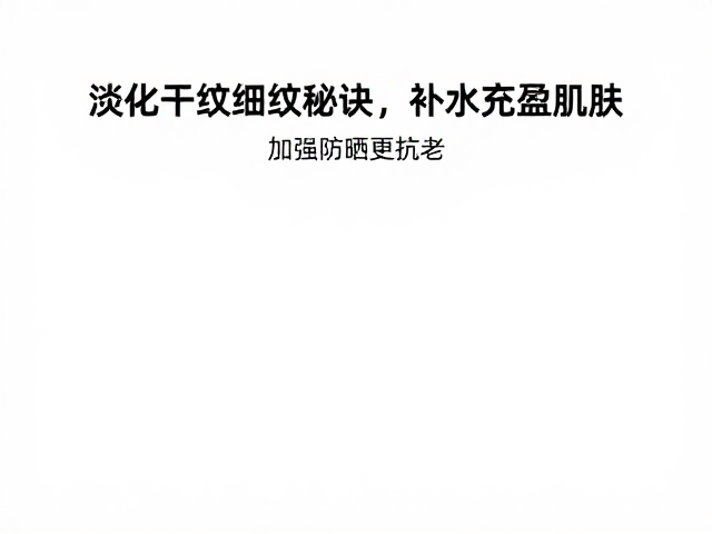 防晒是抗老与防纹的核心防线