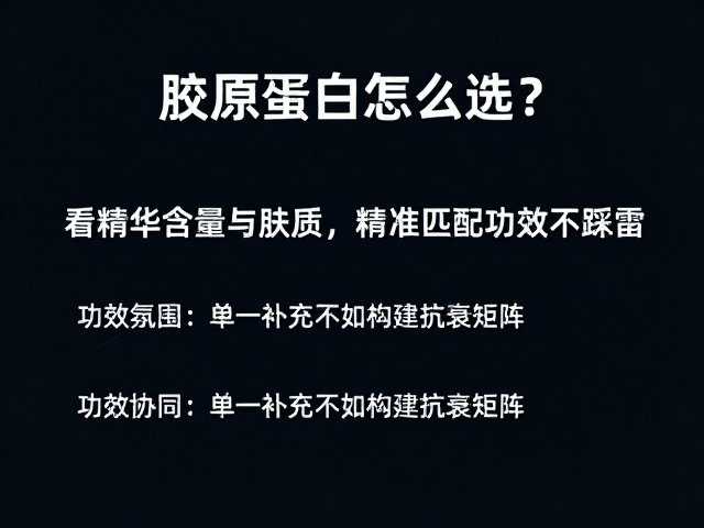 功效协同:单一补充不如构建抗衰矩阵