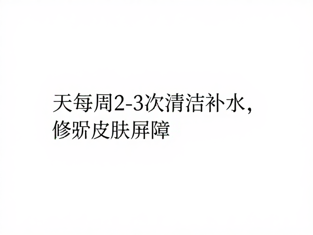 干皮每周2-3次清洁后补水,修护皮肤屏障,告别紧绷起皮