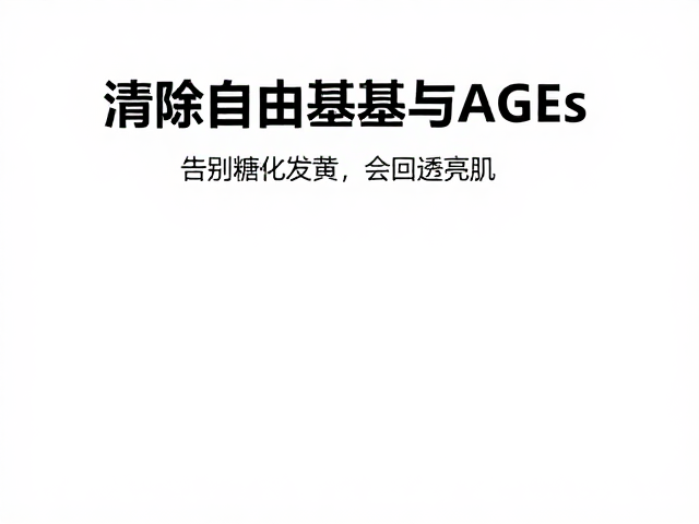 抗氧化与抗糖化的协同策略