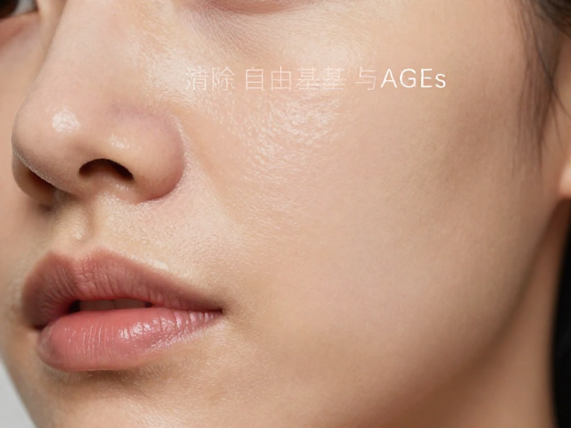 清除自由基与AGEs,告别糖化发黄,找回透亮肌