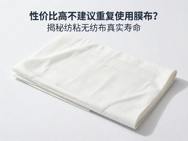 性价比高不建议重复使用膜布?揭秘纺粘无纺布真实寿命