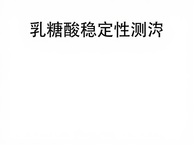 乳糖酸稳定性测试，如何降低油脂感提升肤感？