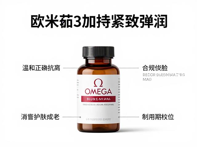 欧米伽3加持紧致弹润,精致护肤消费者的抗老秘密
