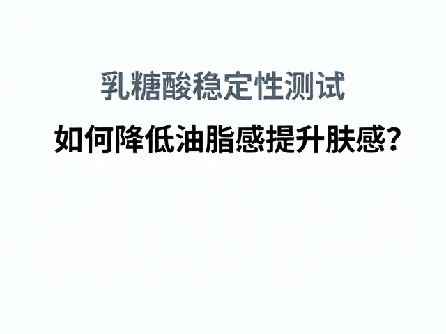 工艺控制与配方稳定性验证