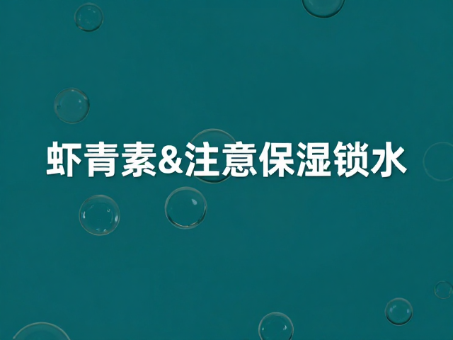 虾青素使用后注意保湿锁水,改善皮肤暗沉关键