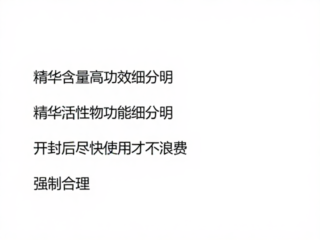 精华含量高功效细分明,开封后尽快使用才不浪费