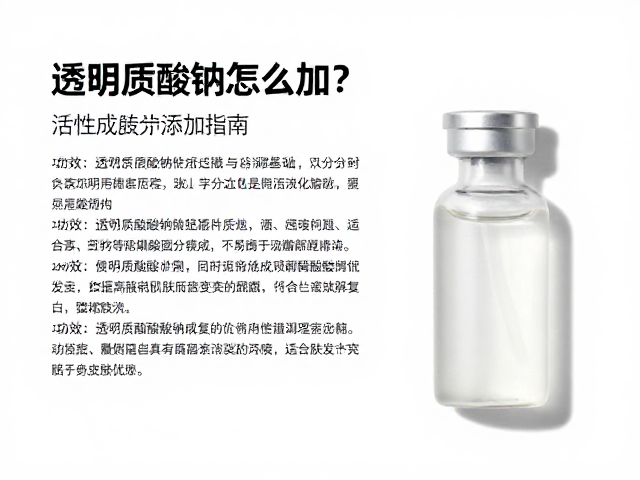 透明质酸钠怎么加?活性成分添加指南,功效细分明显更精准