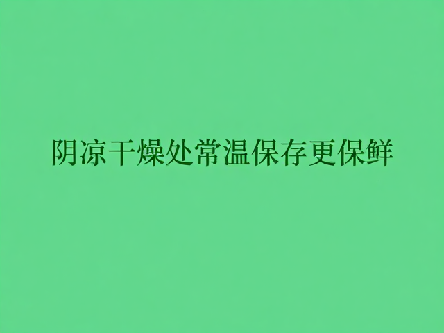 常见食材的常温保鲜策略