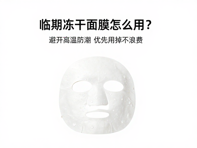 临期冻干面膜的核心优势与保存痛点