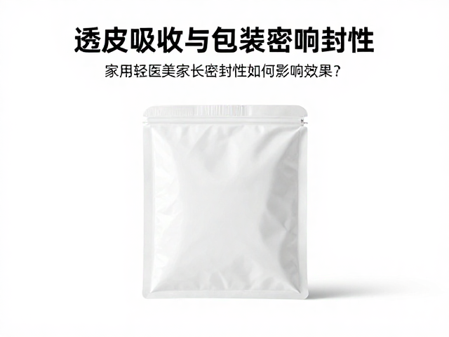 家用轻医美趋势,透皮吸收与包装密封性如何影响效果?