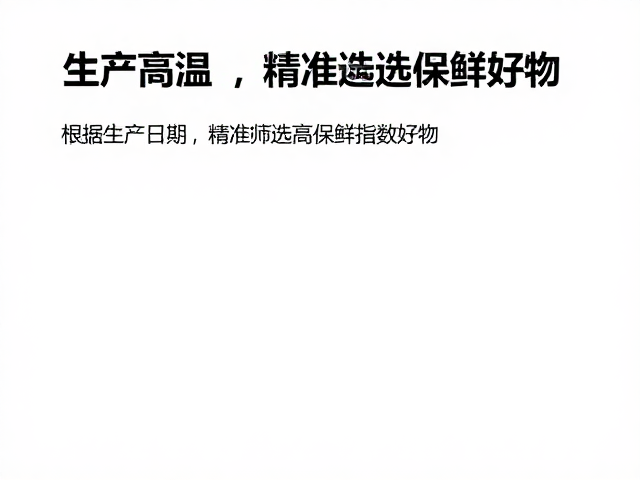 根据生产日期,精准筛选高保鲜指数好物