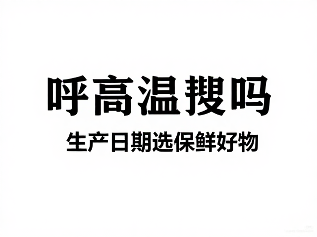避开高温,理解食物在炎热天气下的变质逻辑