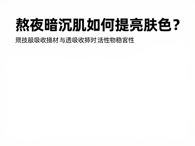 透皮吸收技术与活性物稳定性