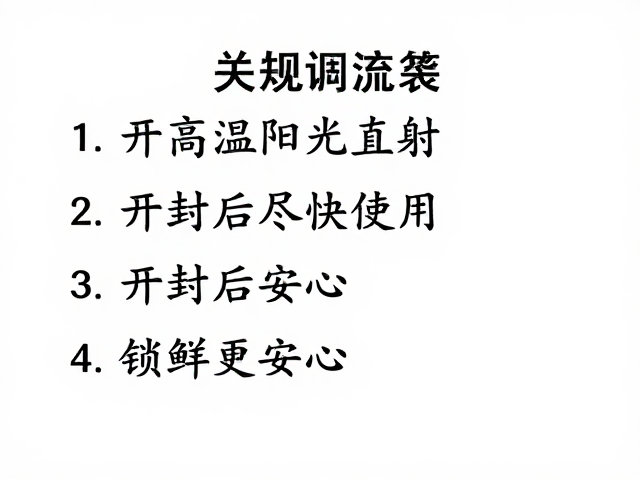 开封即用的时效性与密封操作规范