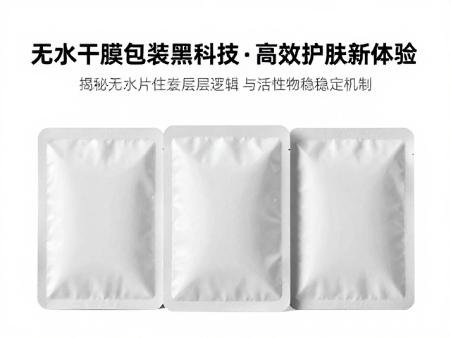 无水配方遇水复活?揭秘干膜片包装黑科技,高效护肤新体验