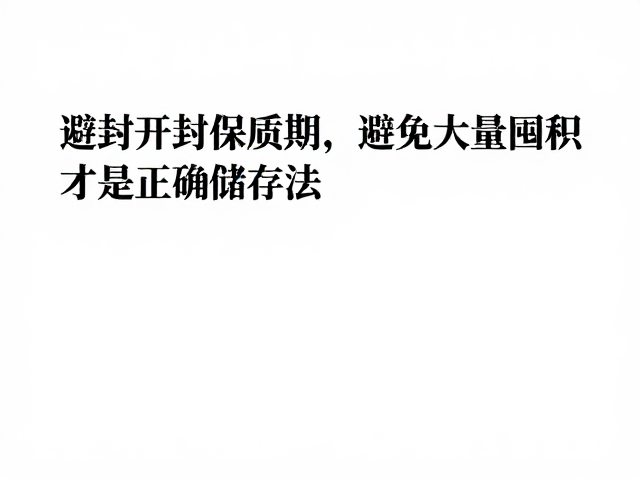 开封后保质期与密封保存的关键细节