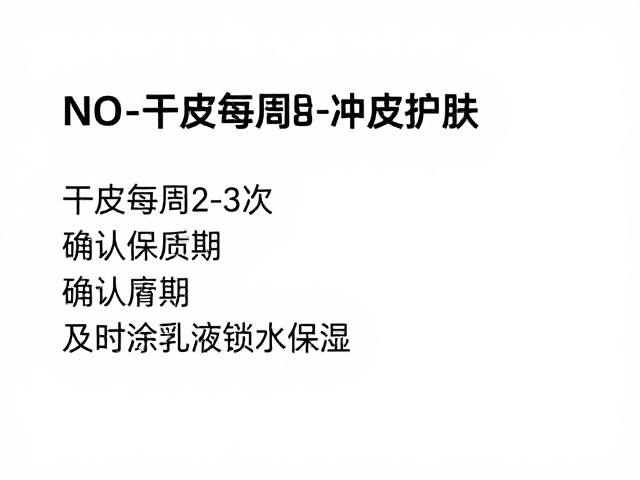 干皮每周2-3次护肤,确认保质期,及时涂乳液锁水保湿