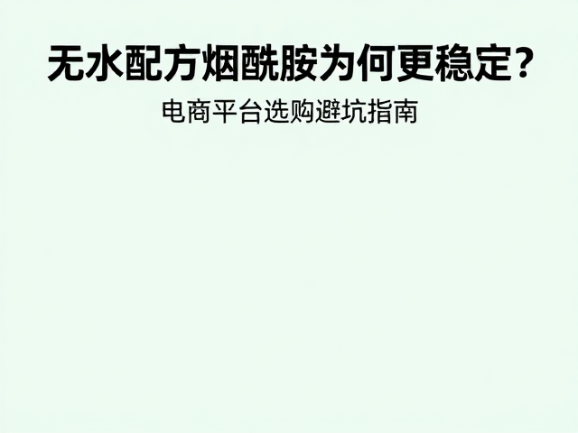 电商平台选购避坑指南