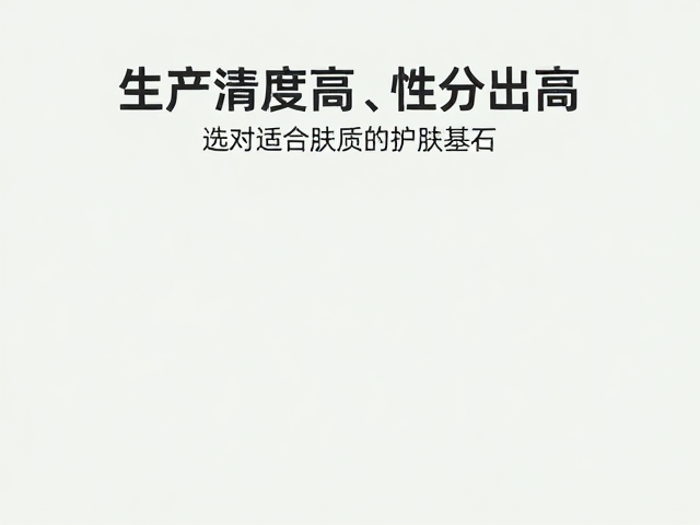 生产洁净度高,性价比高,选对适合肤质的护肤好物