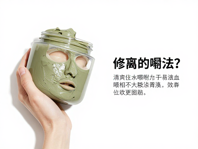 泥膜吸附力与易洗度怎么选?清爽不黏腻才是硬指标