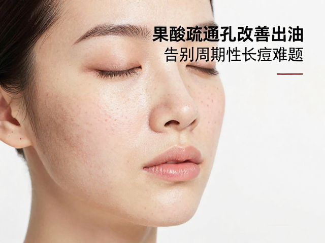 科学选择果酸浓度与使用场景