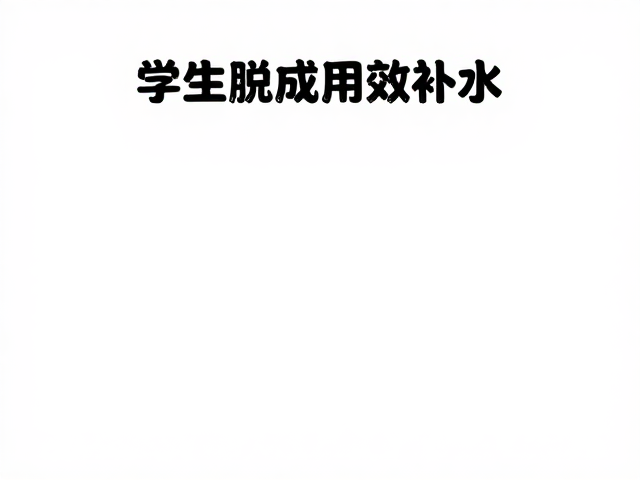 学生党护肤指南,缺水肌如何低成本高效补水?