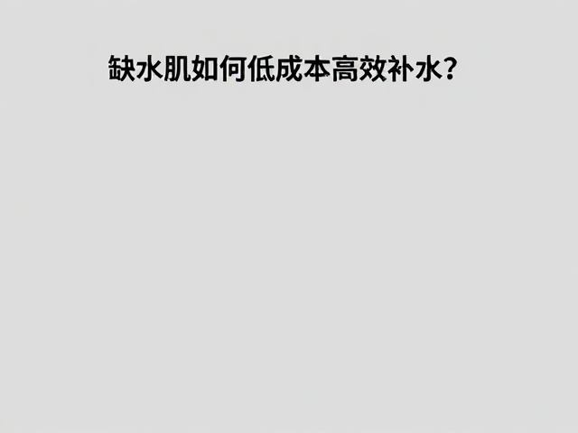 极简且低成本的日常补水策略