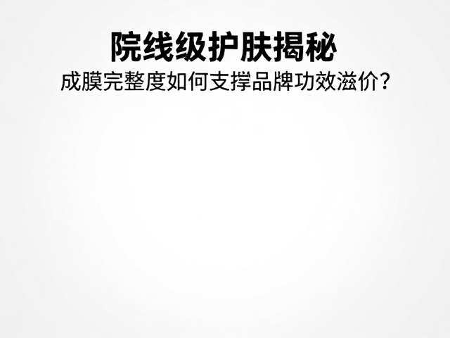 成膜逻辑：从物理屏障到功效载体